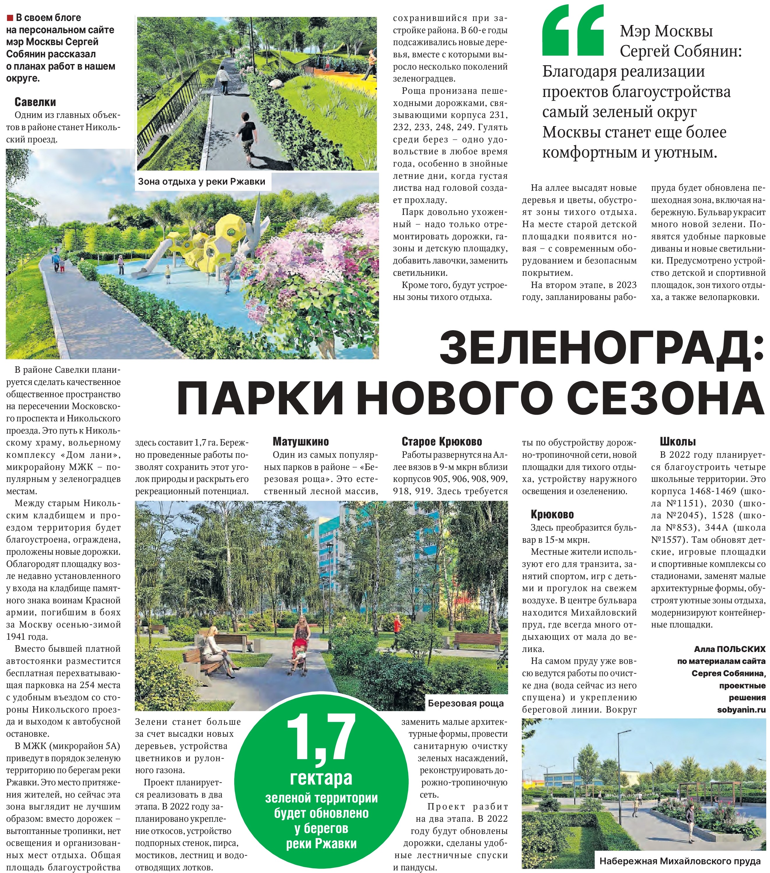 Зеленоград: парки нового сезона